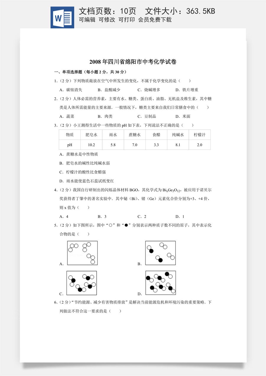 2008年四川省绵阳市中考化学试卷（学生版）  .doc